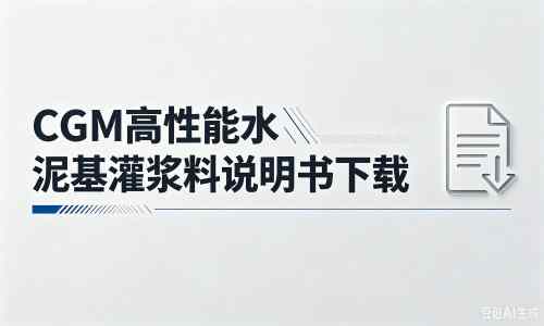 边坝厂家:CGM高性能水泥基灌浆料说明书PDF(纯白无LOGO)